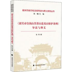 《韶关市皇岗山芙蓉山莲花山保护条例》导读与释义 法学理论 陈军 新华正版