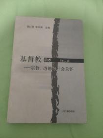 基督教学术.第二辑:宗教、道德与社会关怀  有点破损