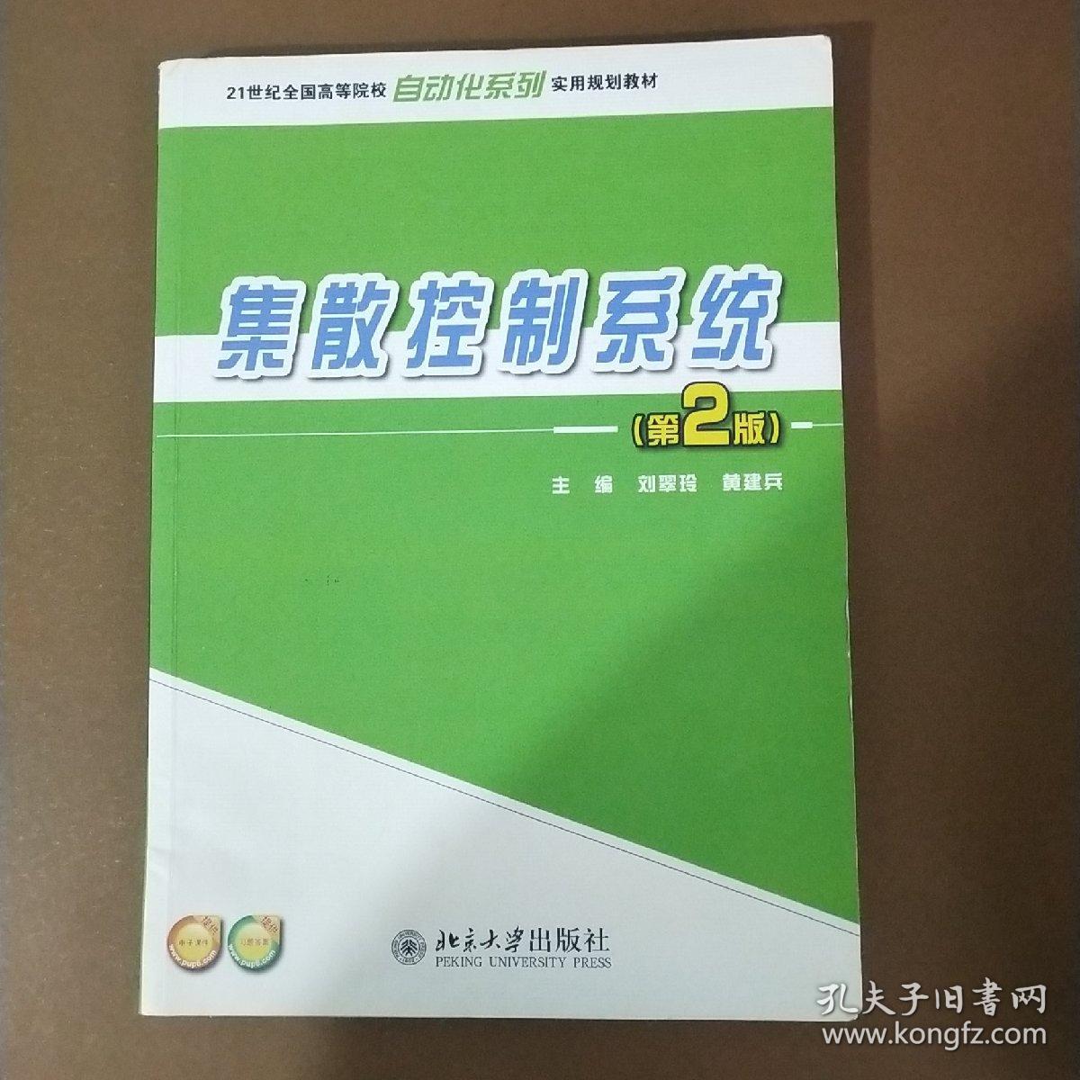 集散控制系统（第2版）/21世纪全国高等院校自动化系列实用规划教材