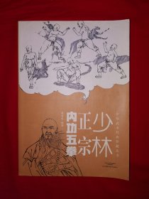 名家经典丨中华武术经典珍藏丛书＜少林正宗内功五拳＞（全一册插图版）内收龙拳、虎拳、豹拳、蛇拳、鹤拳5套少林秘传拳法！原版老书，印数稀少！