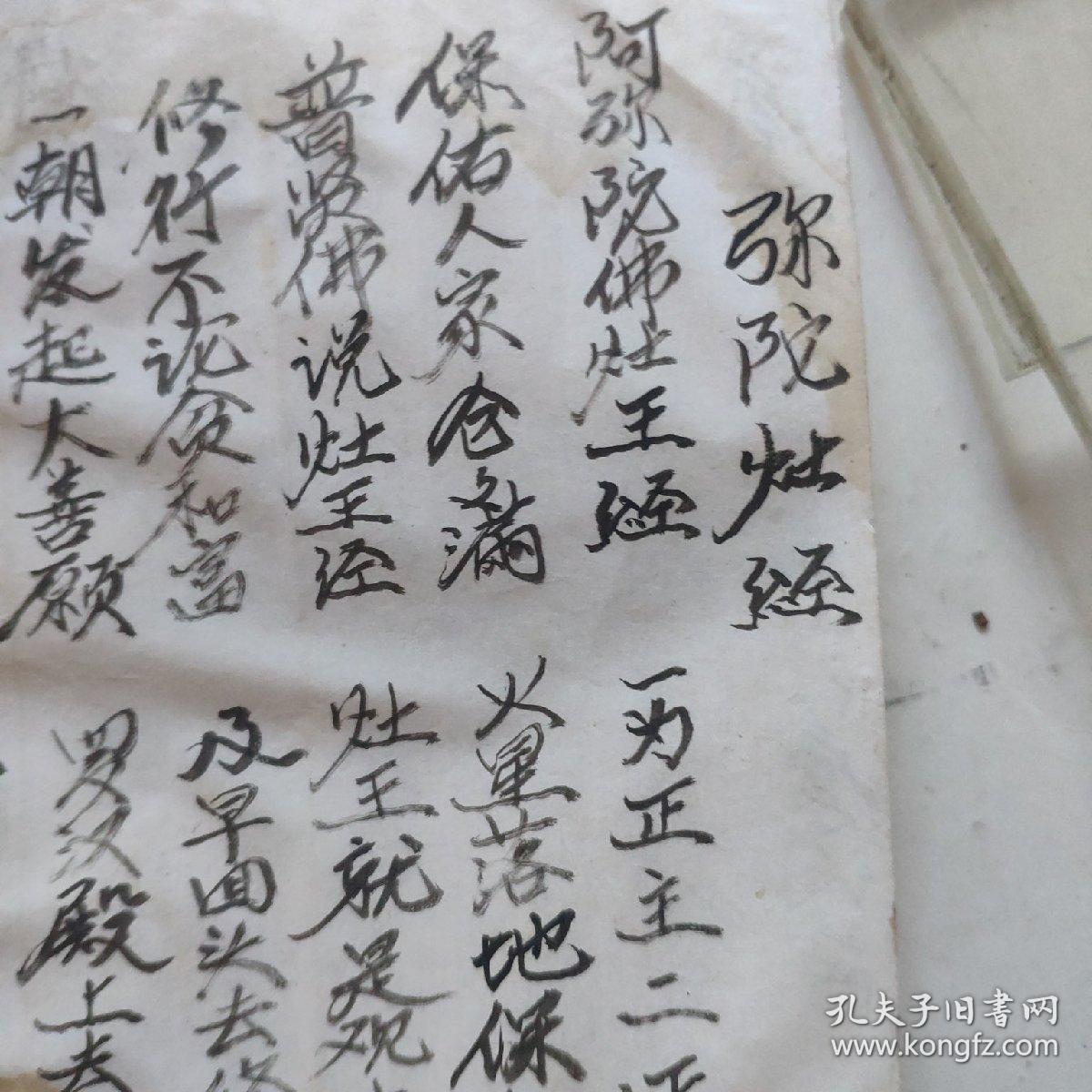 线装精写本灶王经宅神经血盆经三煞真经十王妙经金刚神咒东岳经床公床婆经太岁经