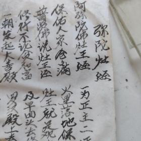 线装精写本灶王经宅神经血盆经三煞真经十王妙经金刚神咒东岳经床公床婆经太岁经