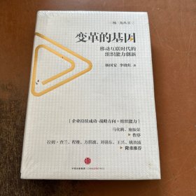 变革的基因：移动互联时代的组织能力创新 精装本