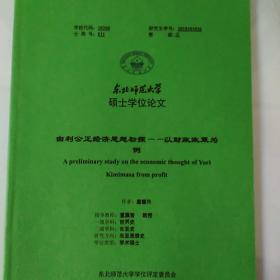 硕士学位论文  由利公正经济思想初探——以财政政策为例