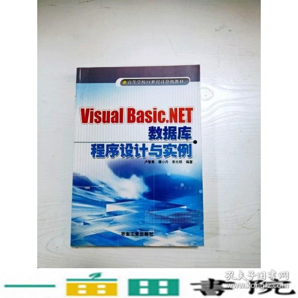 Visual Basic.NET数据库程序设计与实例