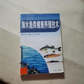 海水鱼类健康养殖技术