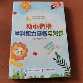 幼小衔接学科能力储备与测试