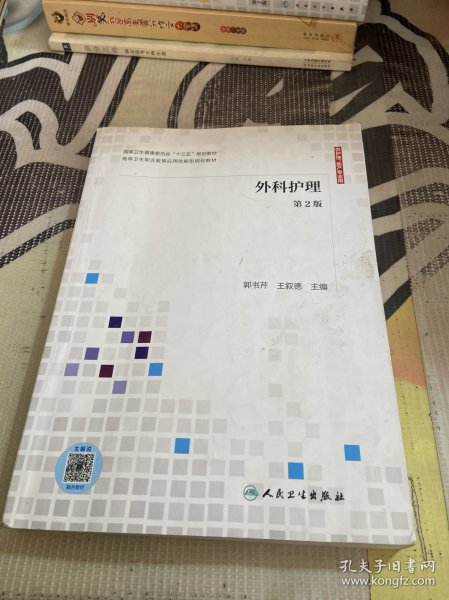 外科护理（第2版供护理、助产专业用配增值）