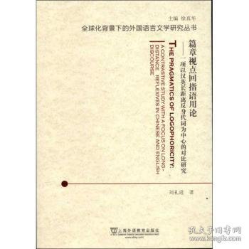 篇章视点回指语用论：一项以汉英长距离反身代词为中心的对比研究