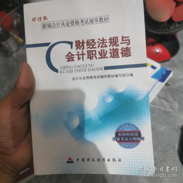 新编会计从业资格考试辅导教材：财经法规与会计职业道德（财经版）