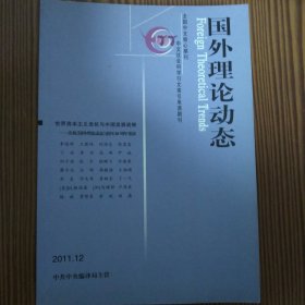 国外理论动态（2011年第二期至十二期）11册合售