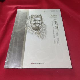 和解与对话(未开封)