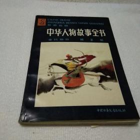 中华人物故事全书。古代部分第二集