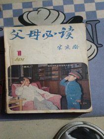 父母必读（1987全年）