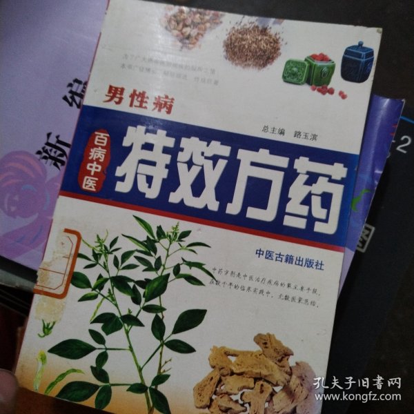 中医方药：血液病