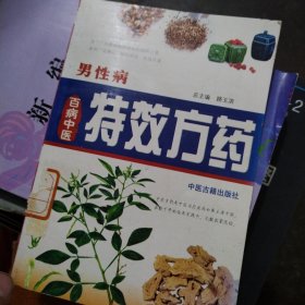 百病中医特效方药：男性病