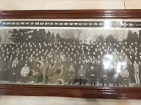 溥一波、李鹏接见全国经贸会议代表合影