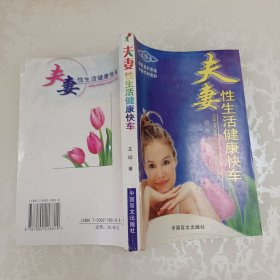 夫妻性生活健康快车:生活版 感受爱的幸福