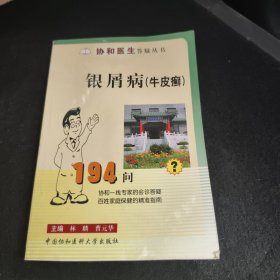 银屑病：牛皮癣194问