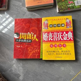 婚丧喜庆金典（送开馆人）