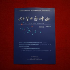 科学与无神论2023年第6期