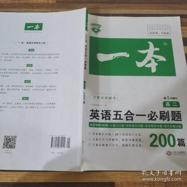 英语五合一必刷题200篇 高二 开心教育一本 涵盖阅读理解 阅读理解七选五 完形填空 语法填空 短文改错