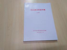 老区建设促进专辑之四