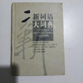 新词语大词典:1978~2002