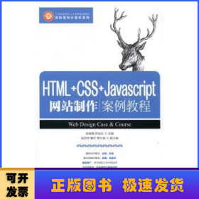 HTML+CSS+Javascript网站制作案例教程