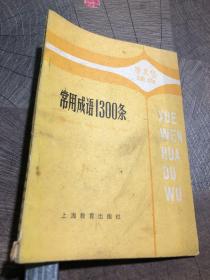 常用成语1300条