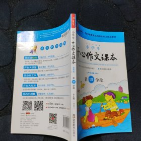 小学生开心作文课本蓝色版 第四学段 （建议五年级升学到六年级暑期适用）/300家教育机构指定作文培训教材