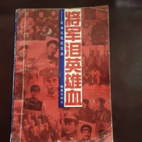 将军泪，英雄血