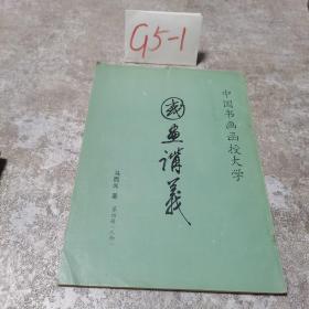 国画讲义 第四册人物 马西光著 非馆藏无涂画