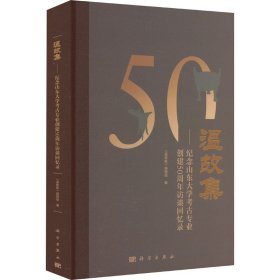 温故集——纪念山东大学考古专业创建50周年访谈回忆录