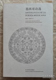 墨西哥诗选