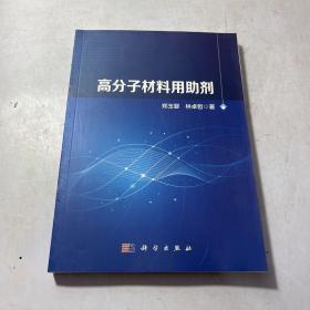 高分子材料用助剂  书脊有胶粘，品相看图