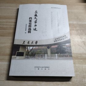 交通大学西迁档案史料选辑