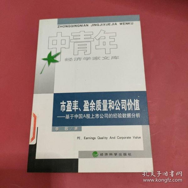 市盈率、盈余质量和公司价值：基于中国A股上市公司的经验数据分析