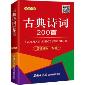 古典诗词200首（口袋本·融媒体版） 9787517608431 商务国际辞书编辑部