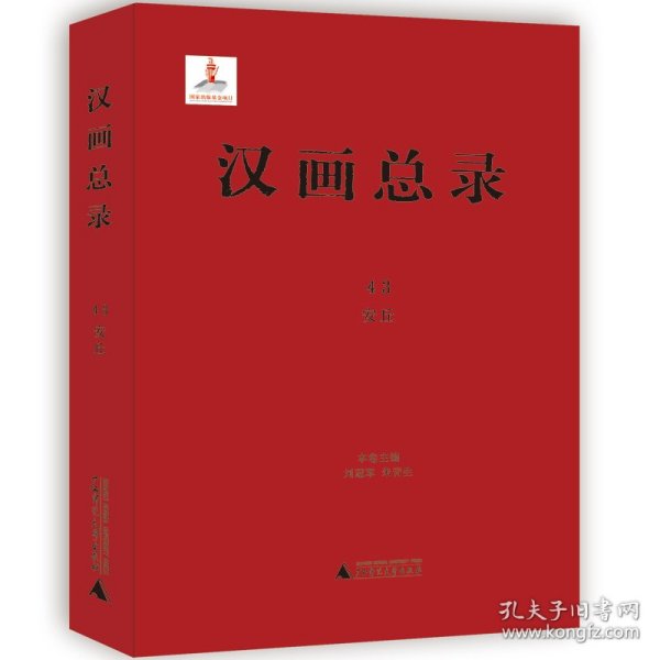 【假一罚四】汉画总录43 安丘刘冠军，朱青生 主编9787559830609