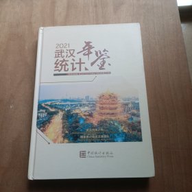 武汉统计年鉴 2021年