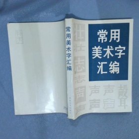 常用美术字汇编