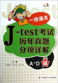 一技通关：J-test考试历年真题分项详解