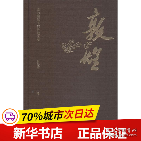 保正版！敦煌 常沙娜笔下的敦煌之美9787515353821中国青年出版社常沙娜