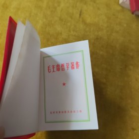 毛主席哲学著作