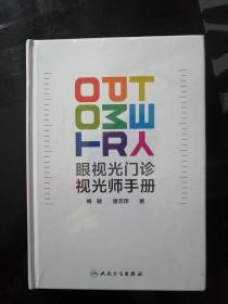眼视光门诊视光师手册