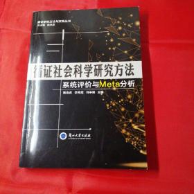 循证社会科学研究方法 系统评价与Meta分析/循证研究方法与实践丛书