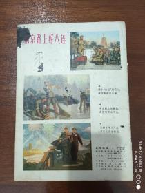 刊物插页   散页一张《南京路上好八连》连环画报   1973年    16开一张2页