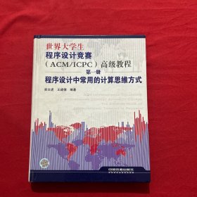 世界大学生程序设计竞赛：程序设计中常用的计算思维方式