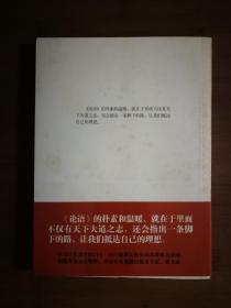 ●半部论语治天下：《于丹〈论语〉感悟》于丹著【2008年中华书局版16开】！